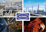 ОАО "НЛМК" - Новолипецкий металлургический комбинат