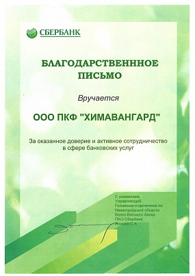 Благодарственное письмо