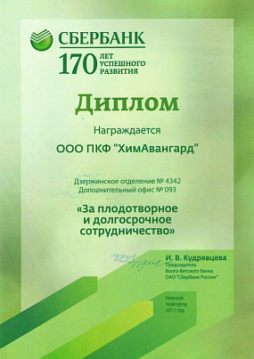 Диплом «Сбербанк»