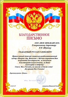 Благодарственное письмо