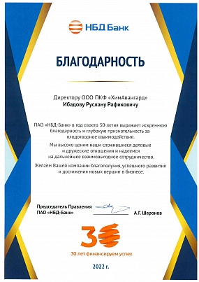 Благодарность НБД-банк