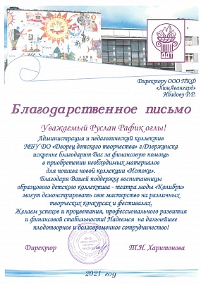 Благодарственное письмо ДДТ 2021