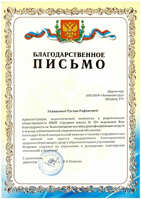 Благодарственное письмо 12 школа