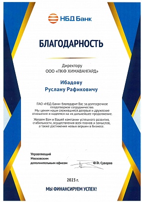 Благодарность от НБД-банка